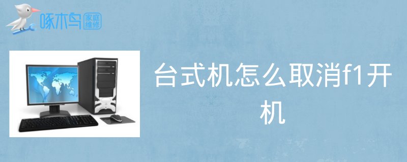 取消电脑f1开机怎么弄？