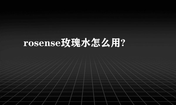 rosense玫瑰水怎么用?