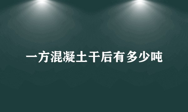 一方混凝土干后有多少吨