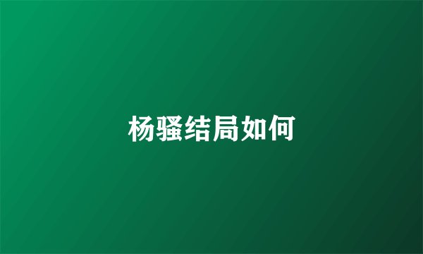 杨骚结局如何