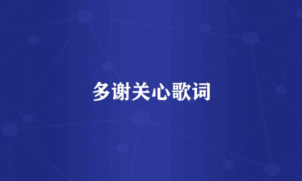 多谢关心歌词