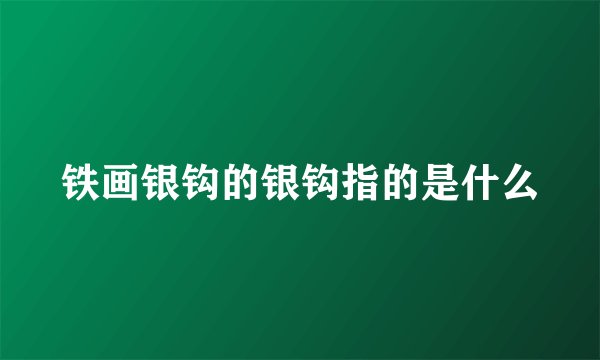铁画银钩的银钩指的是什么