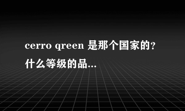 cerro qreen 是那个国家的？什么等级的品牌？正品多少钱大概的？我知道是化妆刷。