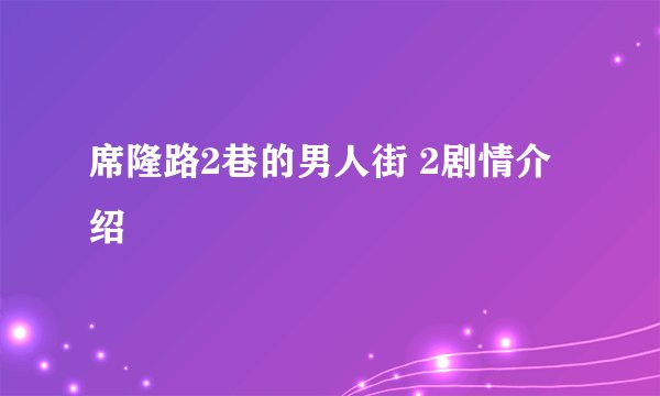 席隆路2巷的男人街 2剧情介绍