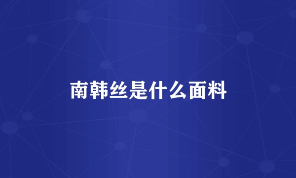 南韩丝是什么面料