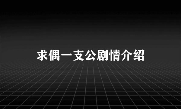 求偶一支公剧情介绍