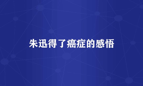 朱迅得了癌症的感悟