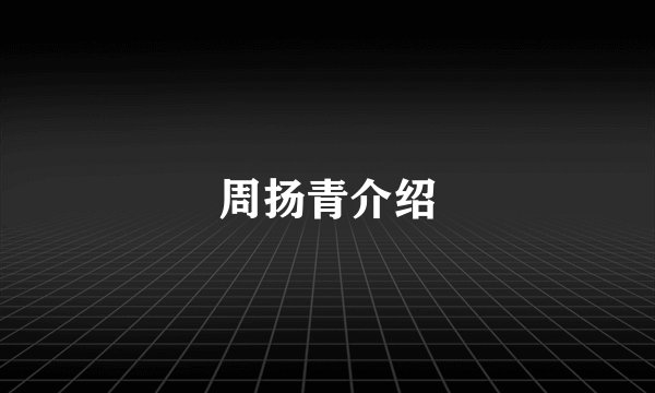 周扬青介绍