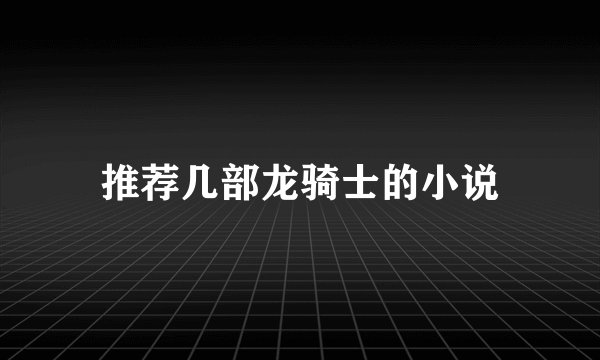 推荐几部龙骑士的小说