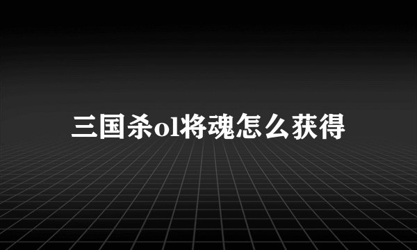 三国杀ol将魂怎么获得