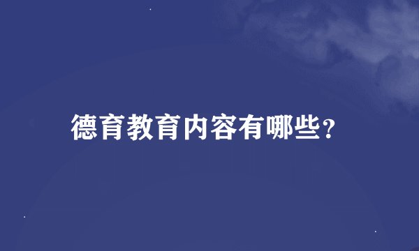 德育教育内容有哪些？