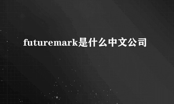 futuremark是什么中文公司