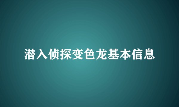 潜入侦探变色龙基本信息