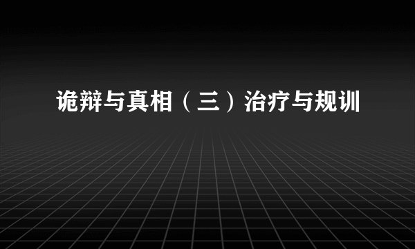 诡辩与真相（三）治疗与规训