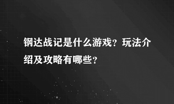 钢达战记是什么游戏？玩法介绍及攻略有哪些？