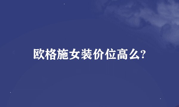 欧格施女装价位高么?