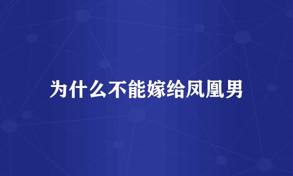 为什么不能嫁给凤凰男