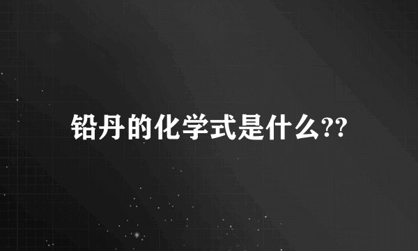 铅丹的化学式是什么??