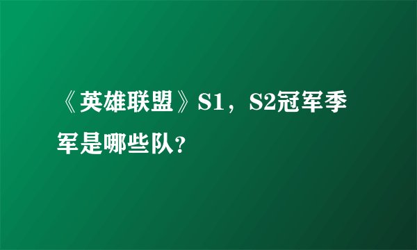 《英雄联盟》S1，S2冠军季军是哪些队？