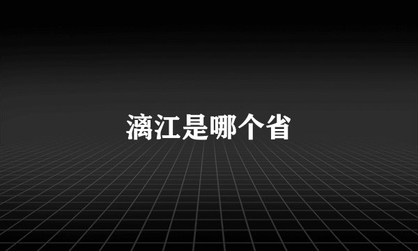 漓江是哪个省
