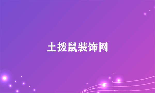 土拨鼠装饰网