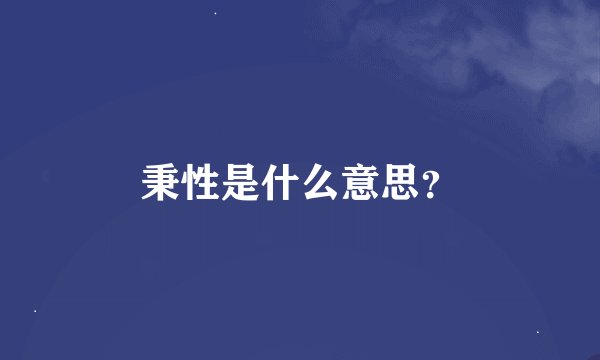 秉性是什么意思？