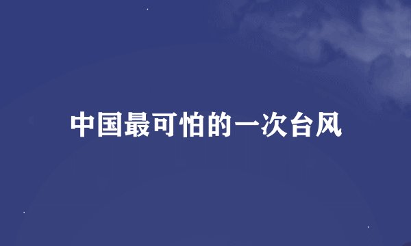 中国最可怕的一次台风