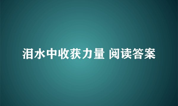 泪水中收获力量 阅读答案