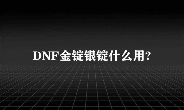 DNF金锭银锭什么用?
