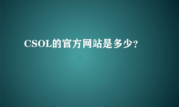 CSOL的官方网站是多少？