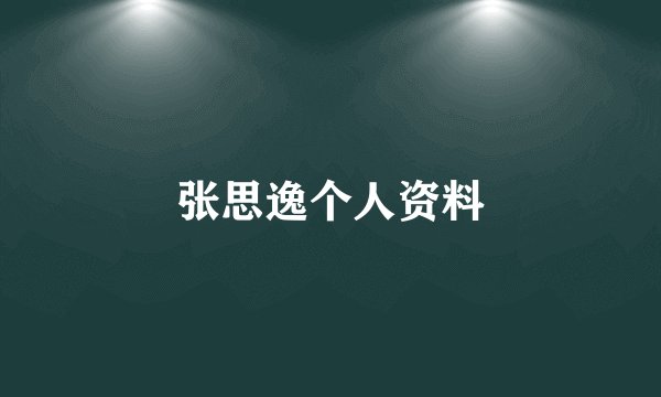 张思逸个人资料