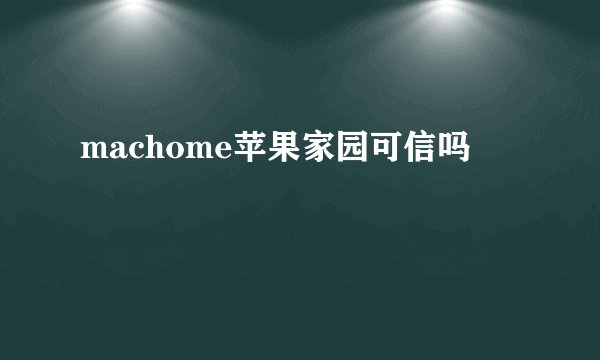 machome苹果家园可信吗