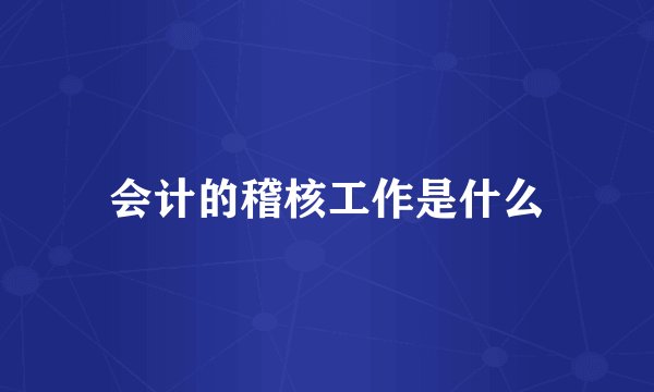 会计的稽核工作是什么