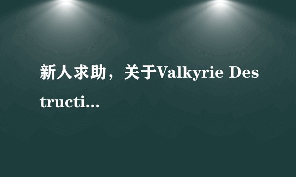 新人求助，关于Valkyrie Destruction游戏攻略