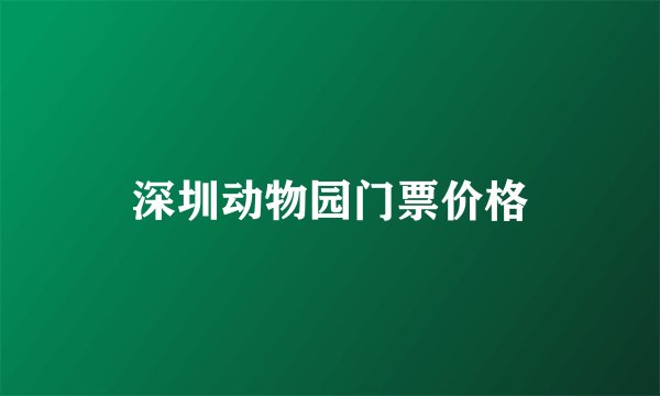 深圳动物园门票价格