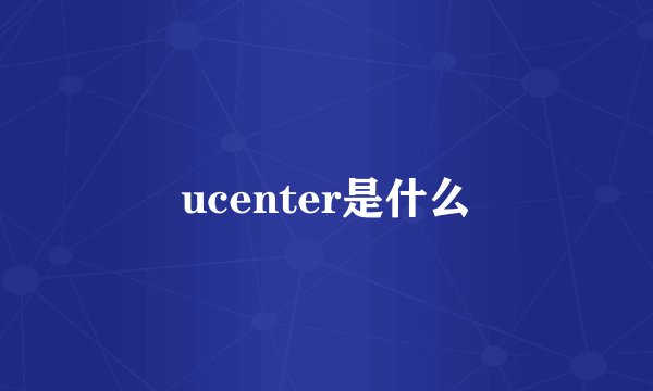 ucenter是什么