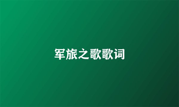 军旅之歌歌词