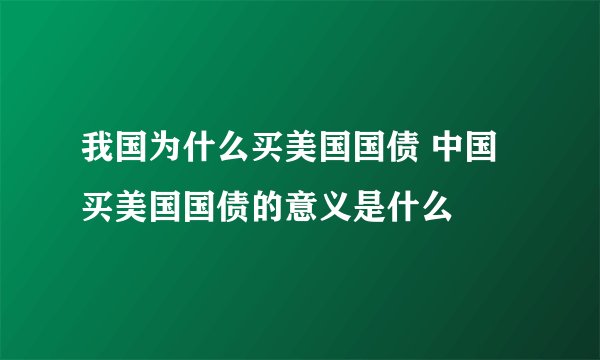 我国为什么买美国国债 中国买美国国债的意义是什么