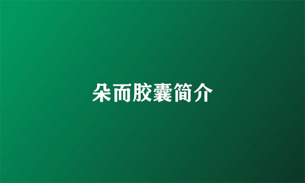 朵而胶囊简介