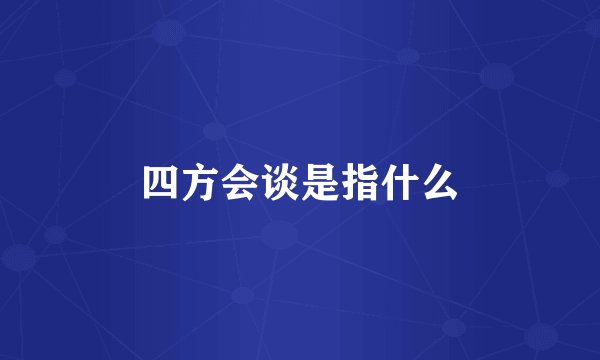 四方会谈是指什么