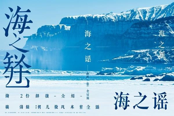 海之谣全部演员表