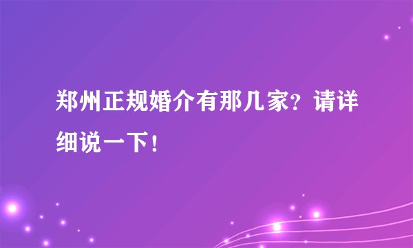 郑州正规婚介有那几家？请详细说一下！