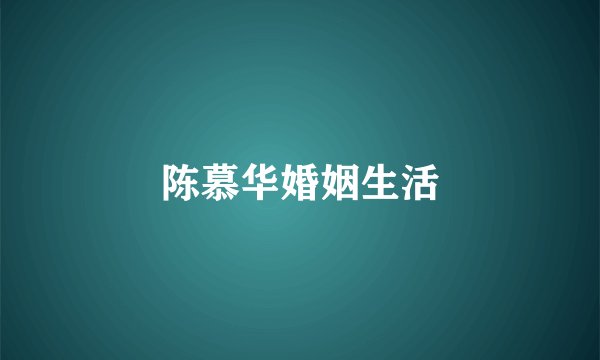 陈慕华婚姻生活