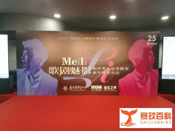 太平洋影音公司 假声男高音李梅里专辑《李梅里》 发布会