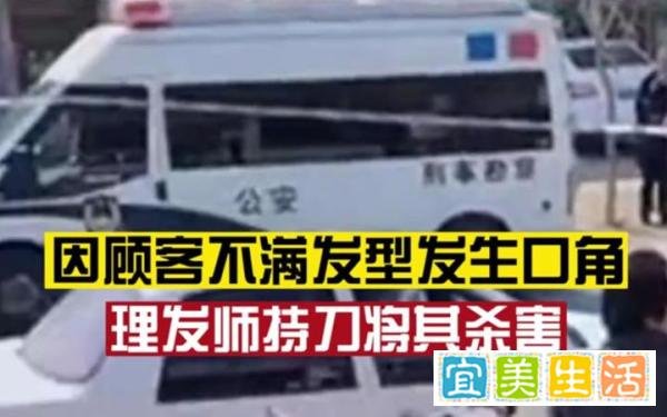 顾客疑因不满发型被理发师杀害