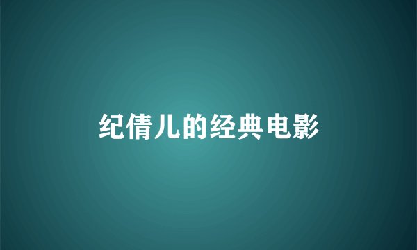 纪倩儿的经典电影