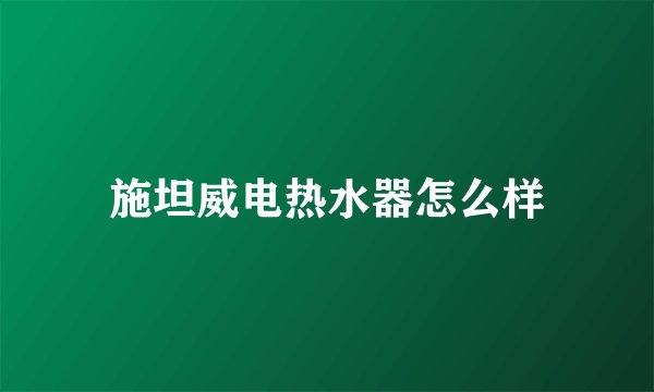施坦威电热水器怎么样