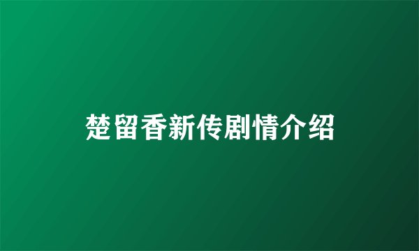 楚留香新传剧情介绍