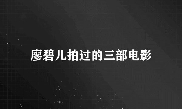 廖碧儿拍过的三部电影