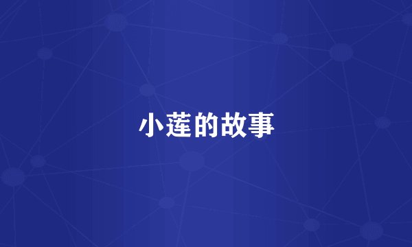 小莲的故事